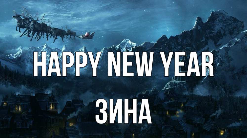 Greetings card с именем, Зина Happy New Year дед мороз олени Greetings with text for free download 