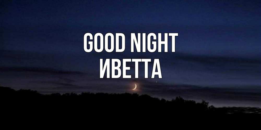 Greetings card с именем, Иветта Good night месяц Greetings with text for free download 