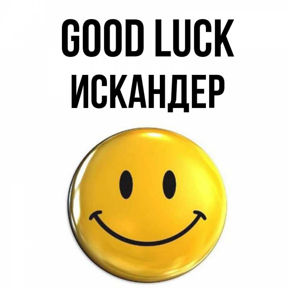 Greetings card с именем, Искандер Good luck для поднятия настроения открытки на каждый день Greetings with text for free download 