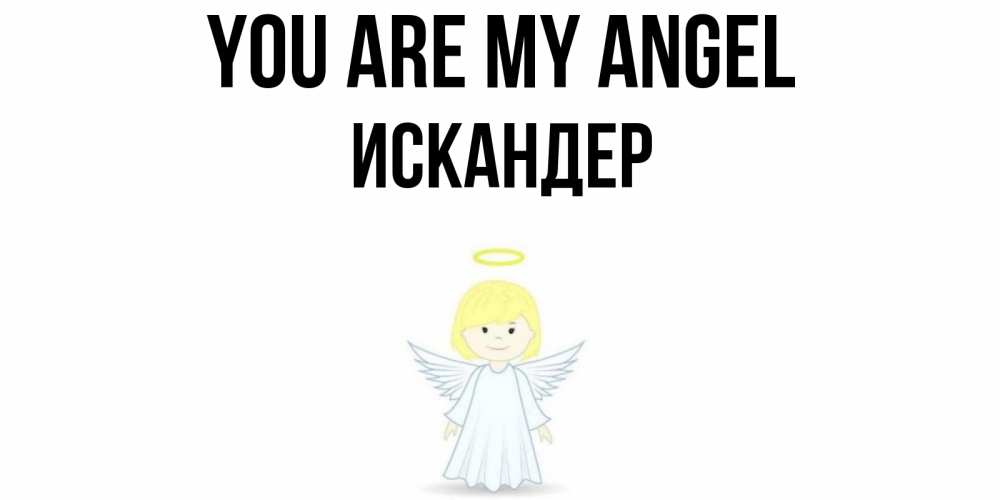 Greetings card с именем, Искандер You are my angel ангел Greetings with text for free download 