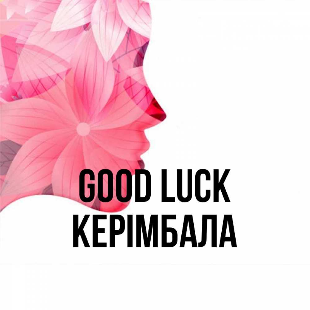 Greetings card с именем, КЕРІМБАЛА Good luck на удачу Greetings with text for free download 