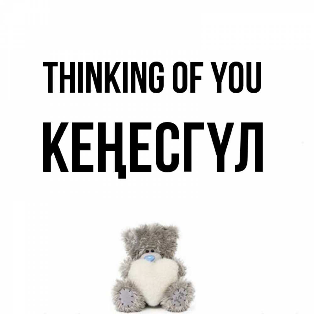 Greetings card с именем, КЕҢЕСГҮЛ Thinking of you тедди с сердечком для любимой Greetings with text for free download 