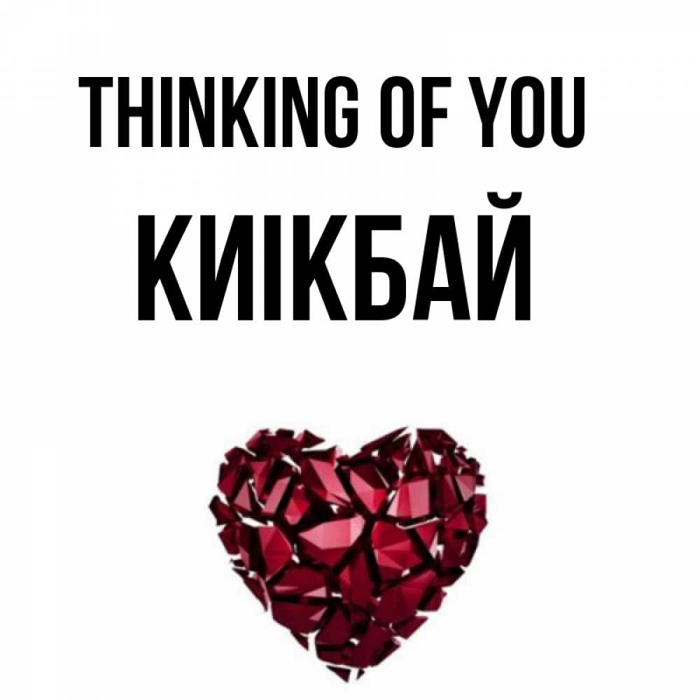 Greetings card с именем, Киікбай Thinking of you рубиновое 1 Greetings with text for free download 