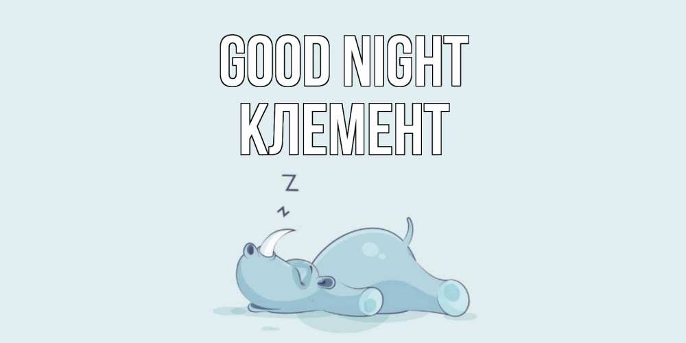 Greetings card с именем, Клемент Good night сладких снов с носорогом Greetings with text for free download 