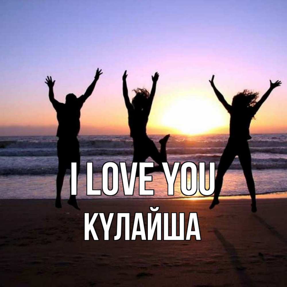Greetings card с именем, КҮЛАЙША I love you позитив Greetings with text for free download 