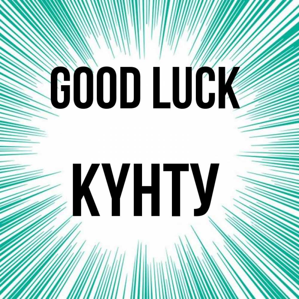 Greetings card с именем, Күнту Good luck на удачу Greetings with text for free download 