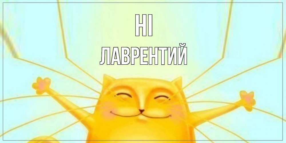 Greetings card с именем, Лаврентий Hi кот Greetings with text for free download 