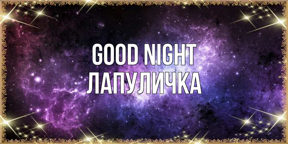 Greetings card с именем, Лапуличка Good night пожелания сладких снов для любимого Greetings with text for free download 