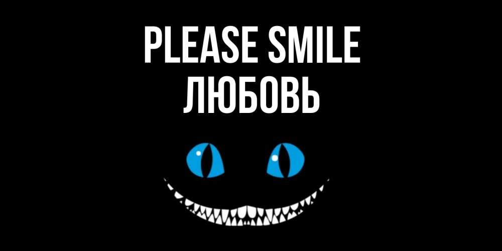 Greetings card с именем, Любовь Please smile кот улыбается Greetings with text for free download 