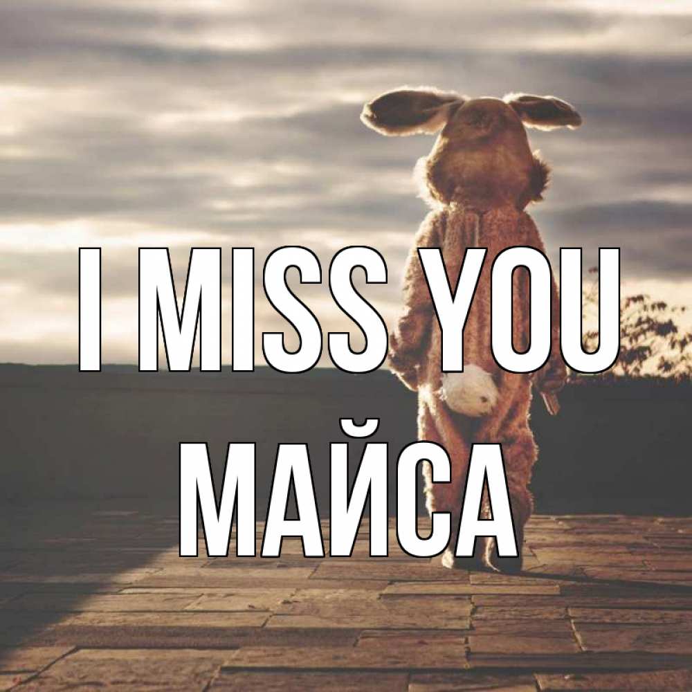 Greetings card с именем, МАЙСА I miss you даже в костюме зайца Greetings with text for free download 