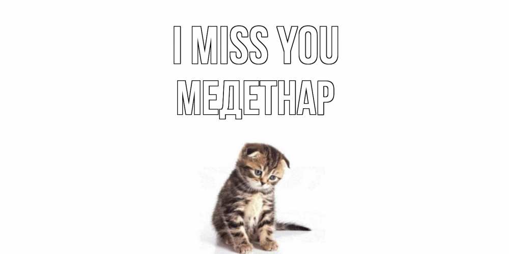 Greetings card с именем, МЕДЕТНАР I miss you кот Greetings with text for free download 