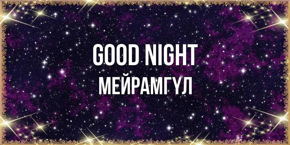Greetings card с именем, МЕЙРАМГҮЛ Good night хорошего сна Greetings with text for free download 
