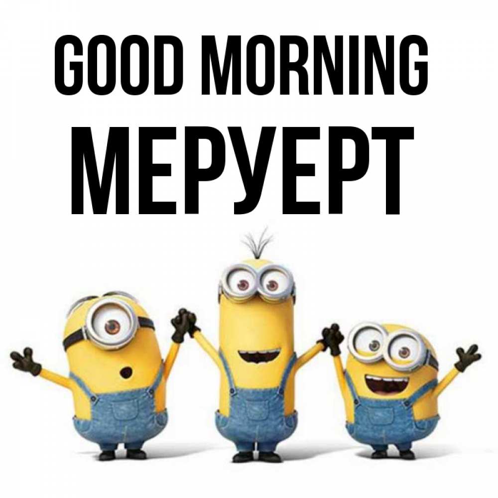 Greetings card с именем, МЕРУЕРТ Good morning бодренького утра Greetings with text for free download 