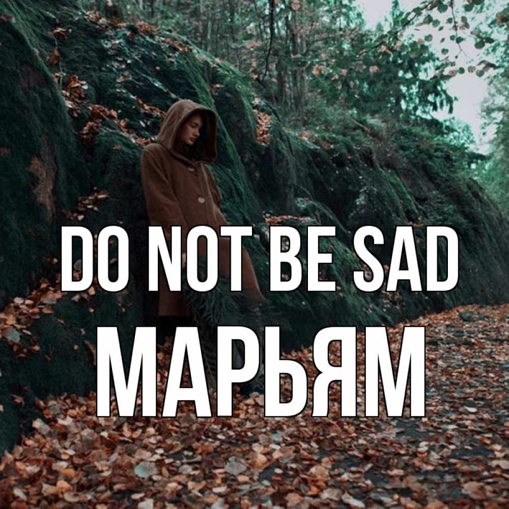 Greetings card с именем, Марьям Do not be sad осенний лес Greetings with text for free download 