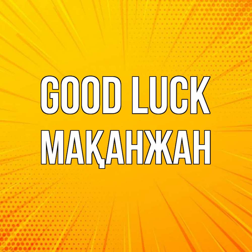Greetings card с именем, Мақанжан Good luck фон Greetings with text for free download 