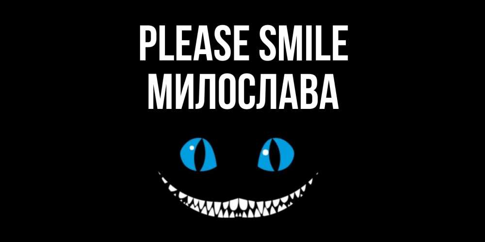 Greetings card с именем, Милослава Please smile кот улыбается Greetings with text for free download 