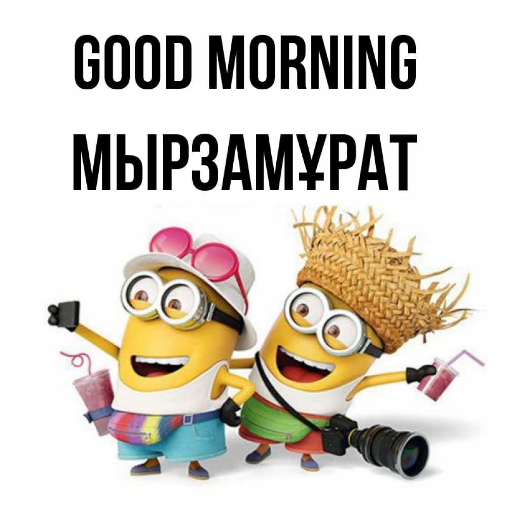 Greetings card с именем, Мырзамұрат Good morning карнавал Greetings with text for free download 