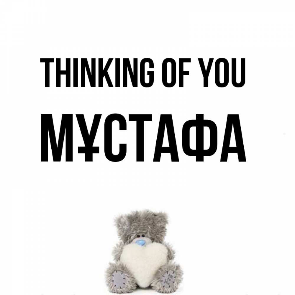 Greetings card с именем, МҰСТАФА Thinking of you тедди с сердечком для любимой Greetings with text for free download 