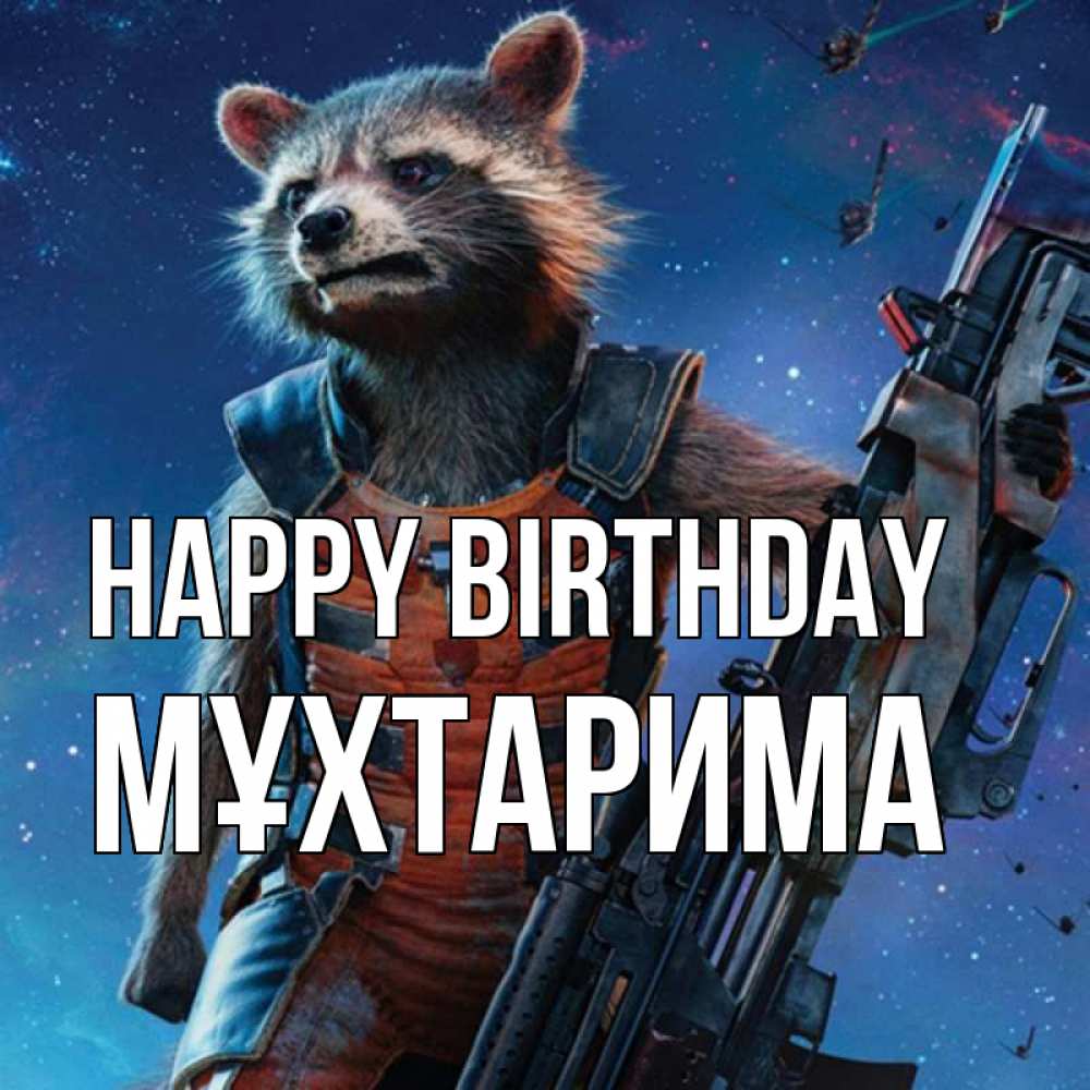 Greetings card с именем, МҰХТАРИМА Happy Birthday реактивный Рокета Greetings with text for free download 