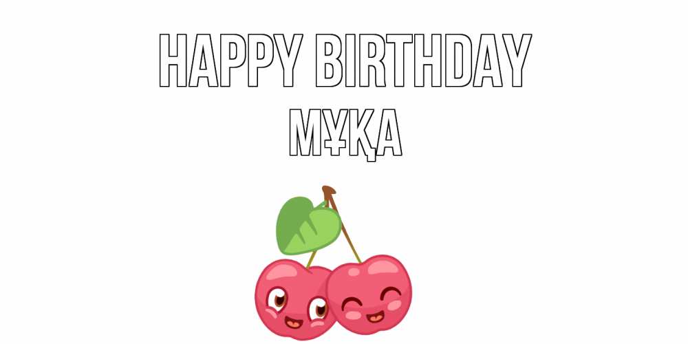 Greetings card с именем, МҰҚА Happy Birthday вишенки Greetings with text for free download 