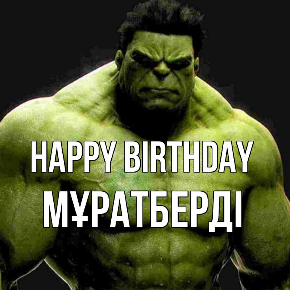 Greetings card с именем, Мұратберді Happy Birthday зеленый супергерой марвел Greetings with text for free download 