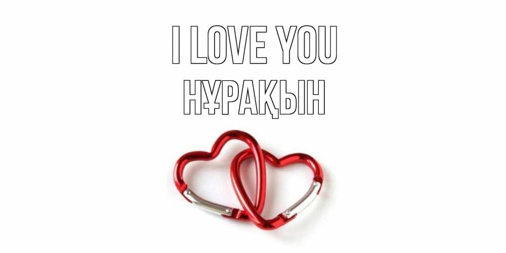 Greetings card с именем, НҰРАҚЫН I love you карабин, сердце Greetings with text for free download 