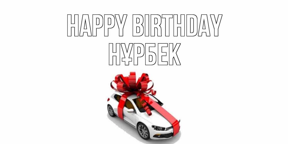 Greetings card с именем, НҰРБЕК Happy Birthday машина, лента Greetings with text for free download 
