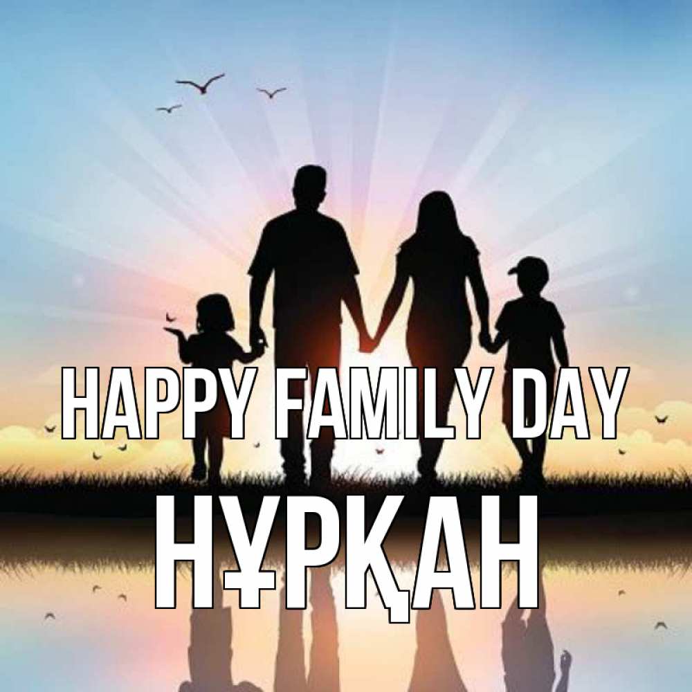 Greetings card с именем, Нұрқан happy family day сын, дочка, мама, папа, море , закат Greetings with text for free download 
