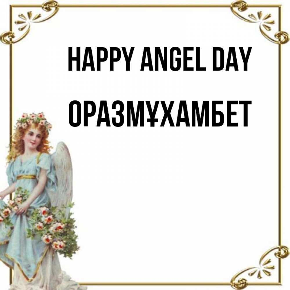 Greetings card с именем, ОРАЗМҰХАМБЕТ happy angel day с именинами от девушки ангела Greetings with text for free download 