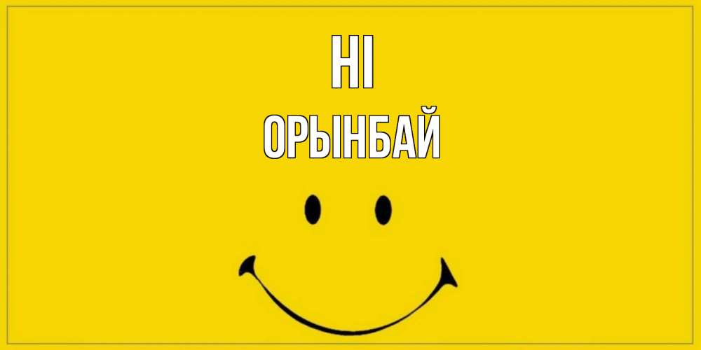 Greetings card с именем, ОРЫНБАЙ Hi смайл Greetings with text for free download 