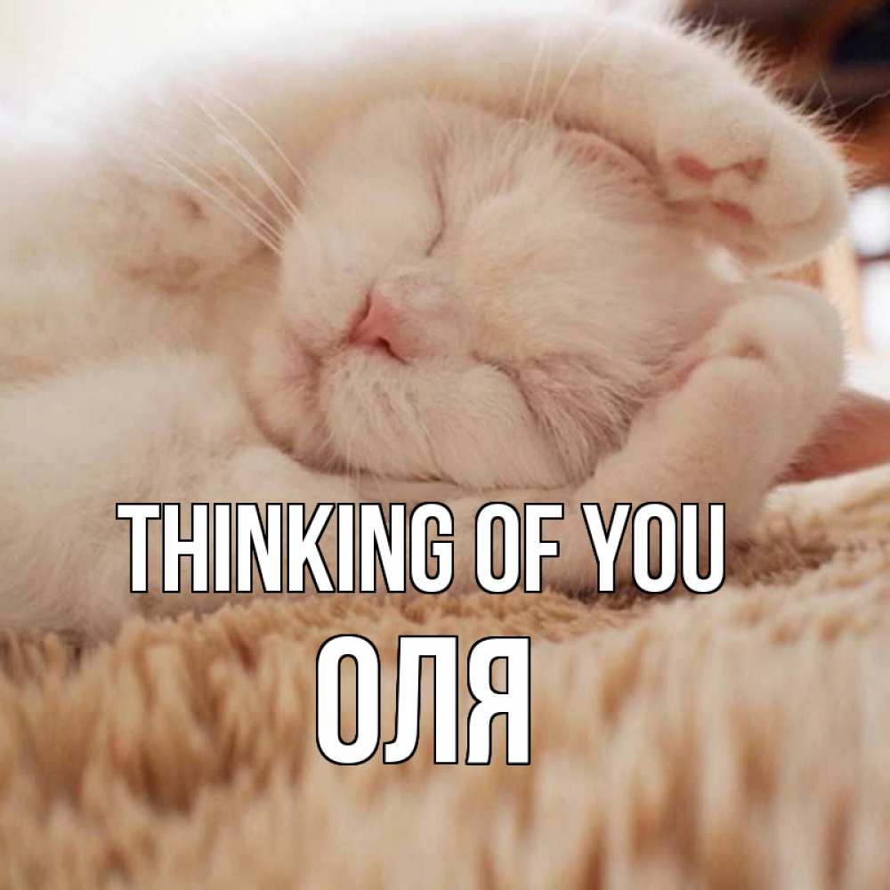 Greetings card с именем, Оля Thinking of you для любимой девушки милота Greetings with text for free download 