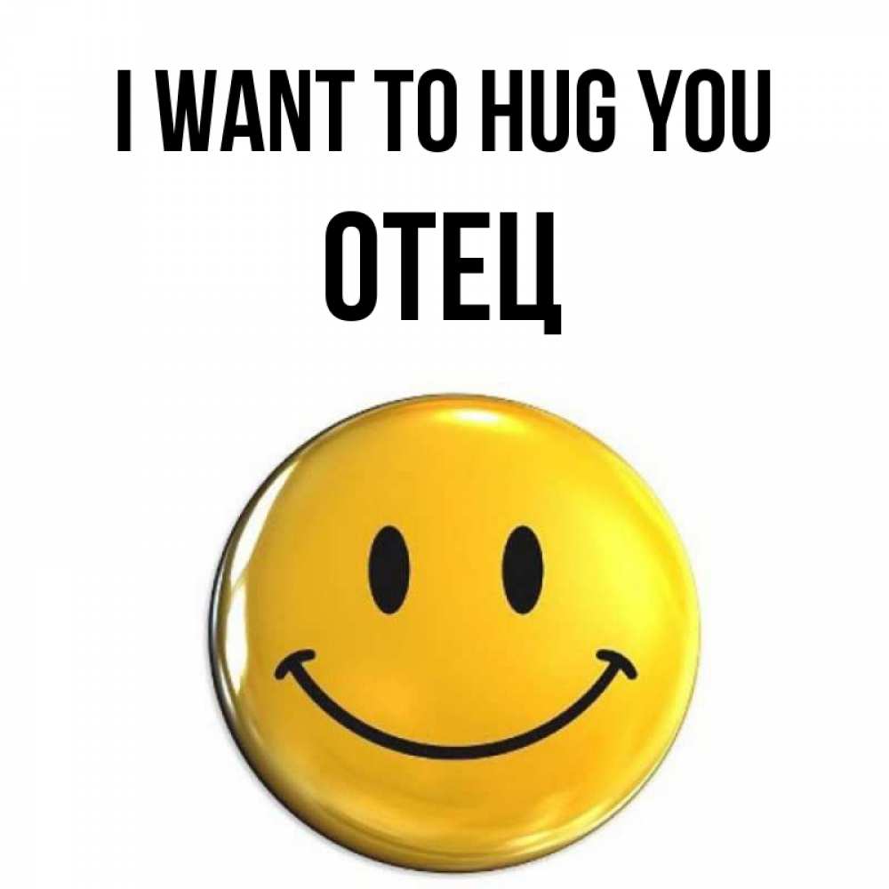 Greetings card с именем, Отец I want to hug you открытки которые можно подписывать онлайн по своему усмотрению бесплатно Greetings with text for free download 
