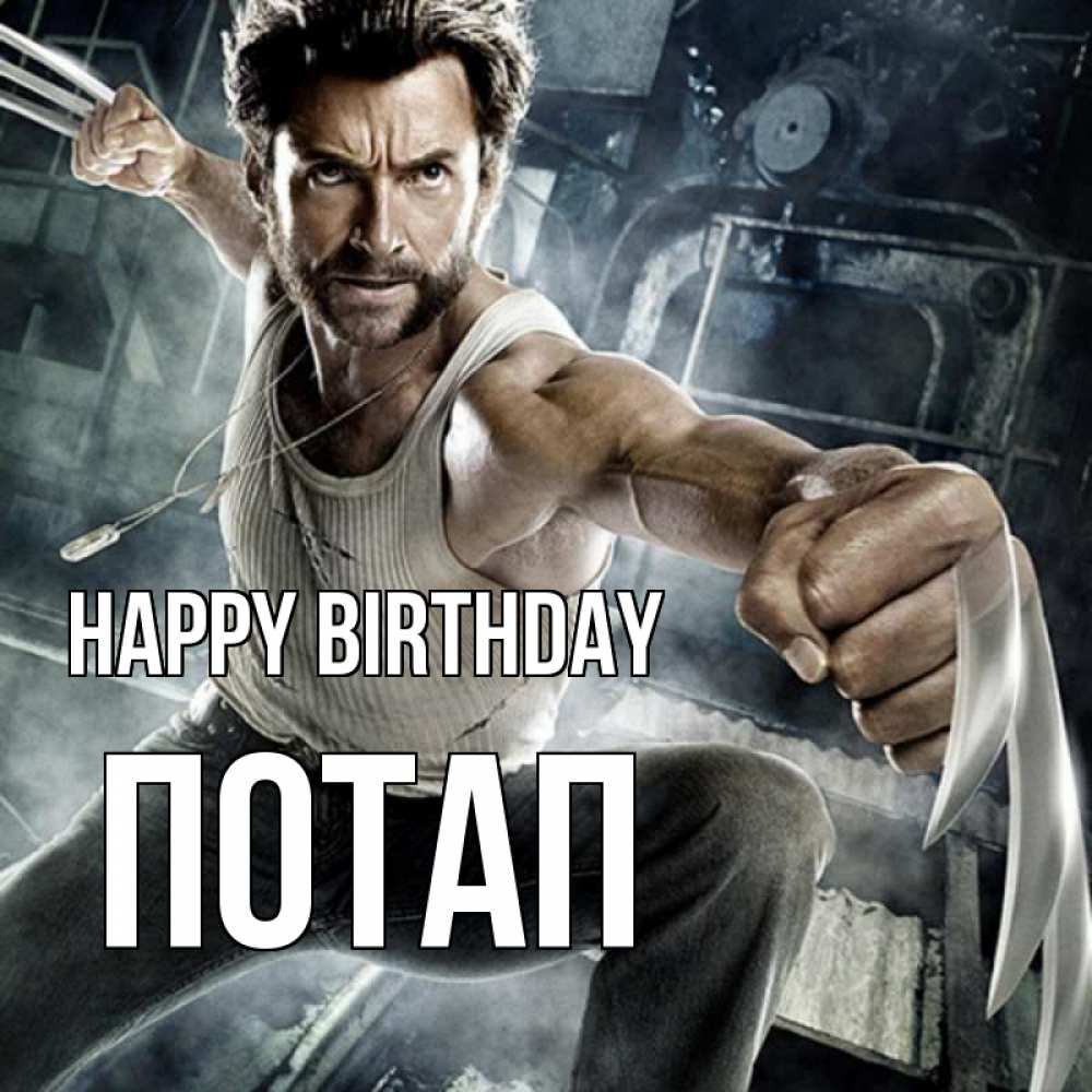 Greetings card с именем, Потап Happy Birthday супергерой в ярости Greetings with text for free download 