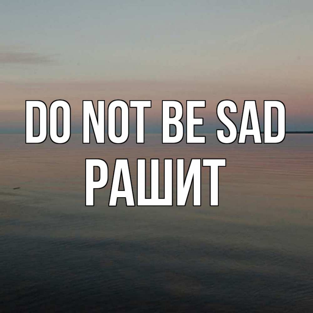 Greetings card с именем, РАШИТ Do not be sad водная гладь Greetings with text for free download 