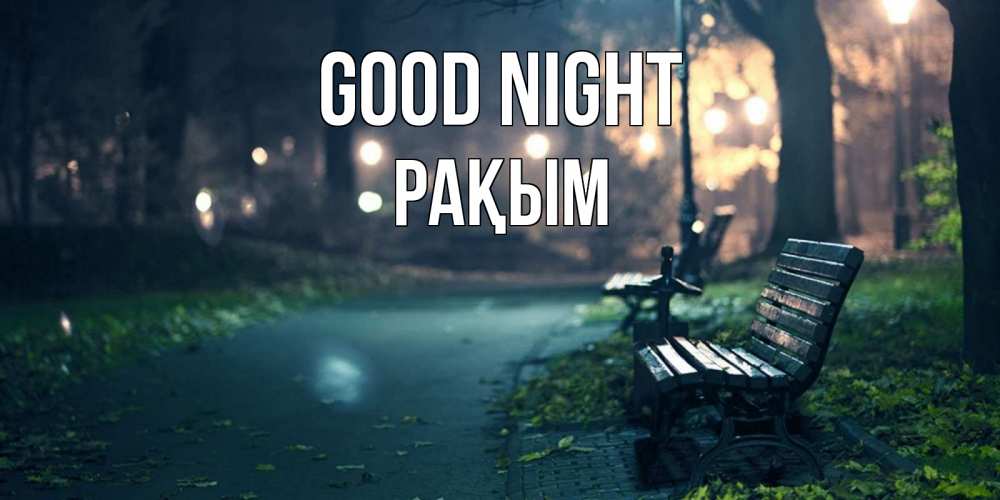Greetings card с именем, РАҚЫМ Good night открытка для пожелания сладких снов Greetings with text for free download 