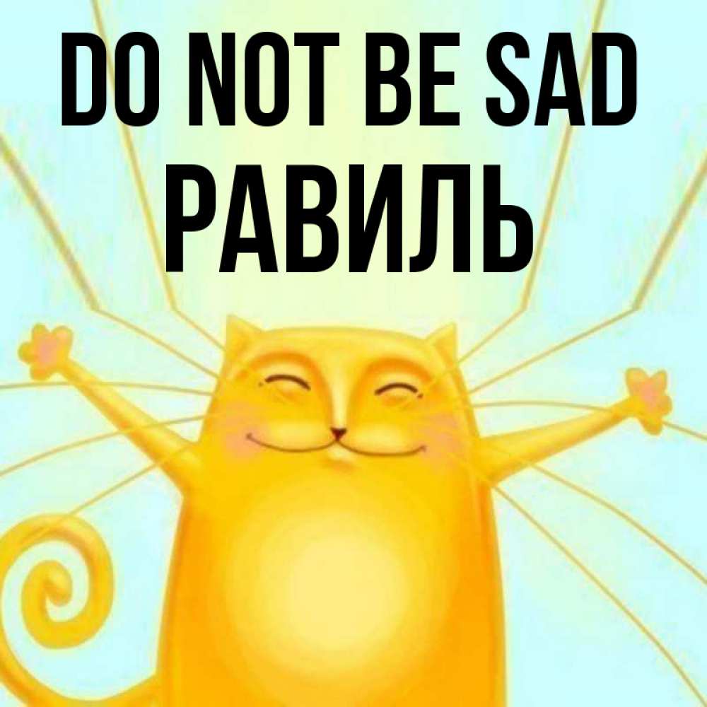Greetings card с именем, Равиль Do not be sad обнимашки усатые Greetings with text for free download 