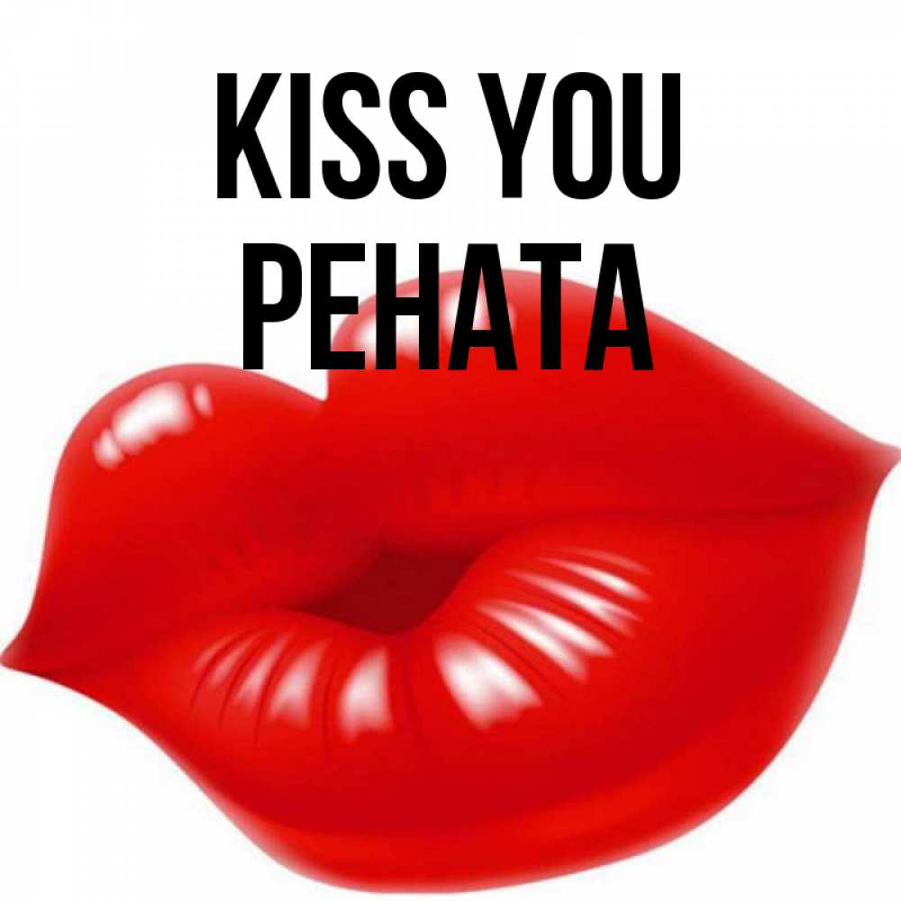 Greetings card с именем, Рената Kiss you губки надутые бантиком Greetings with text for free download 