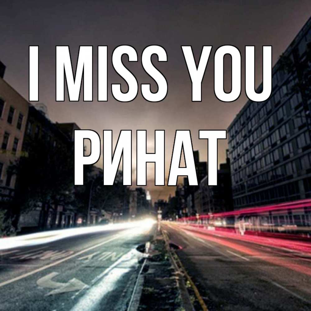 Greetings card с именем, Ринат I miss you приезжай Greetings with text for free download 