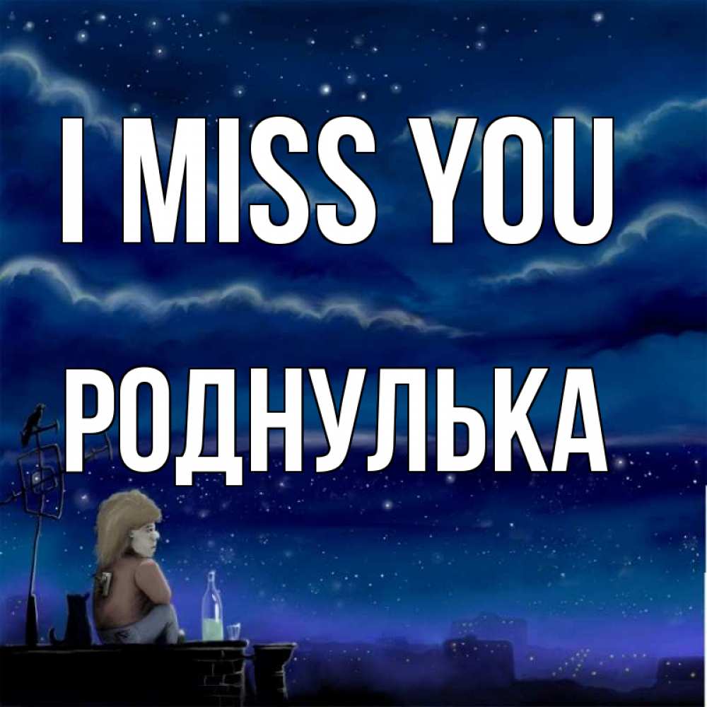 Greetings card с именем, Роднулька I miss you на крыше 1 Greetings with text for free download 