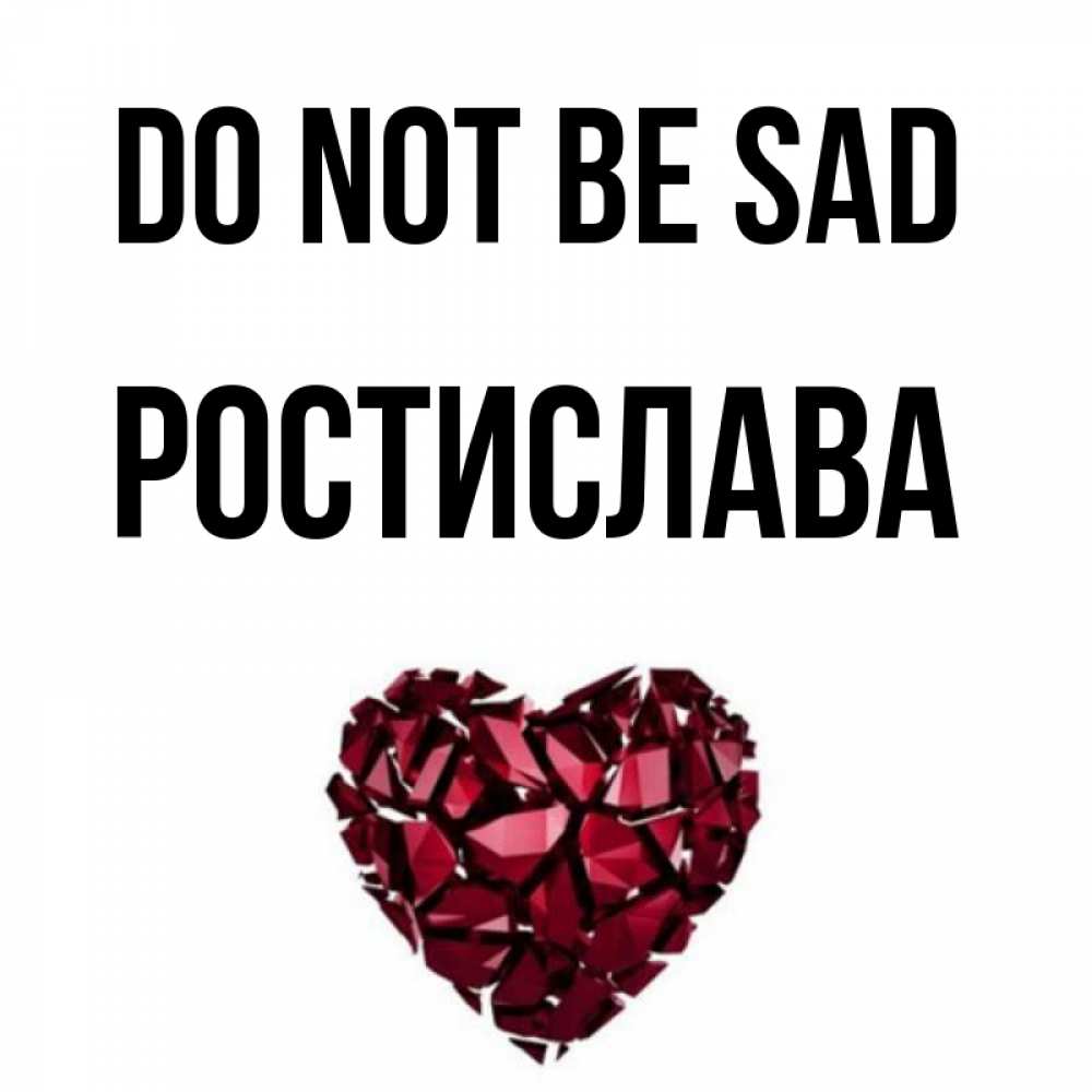 Greetings card с именем, Ростислава Do not be sad рубиновое сердечко Greetings with text for free download 