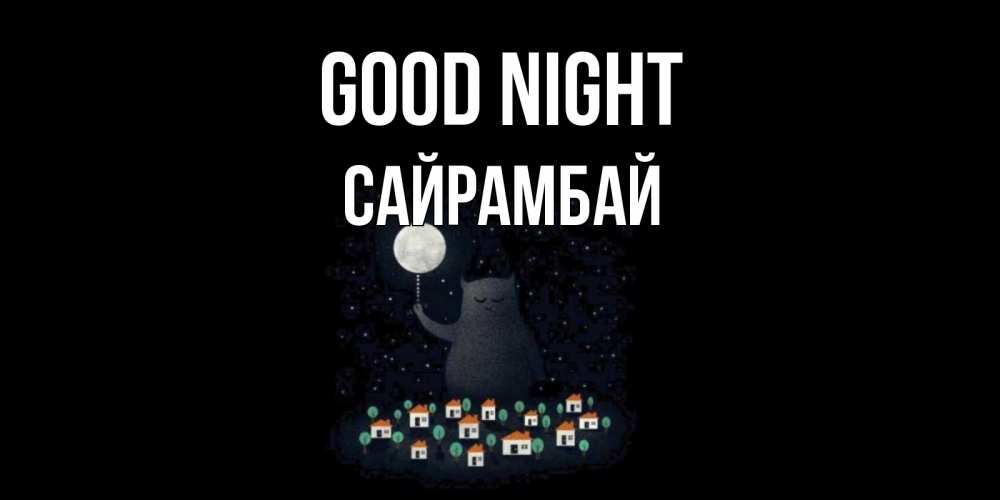 Greetings card с именем, САЙРАМБАЙ Good night кот,луна, ночь, звезды Greetings with text for free download 