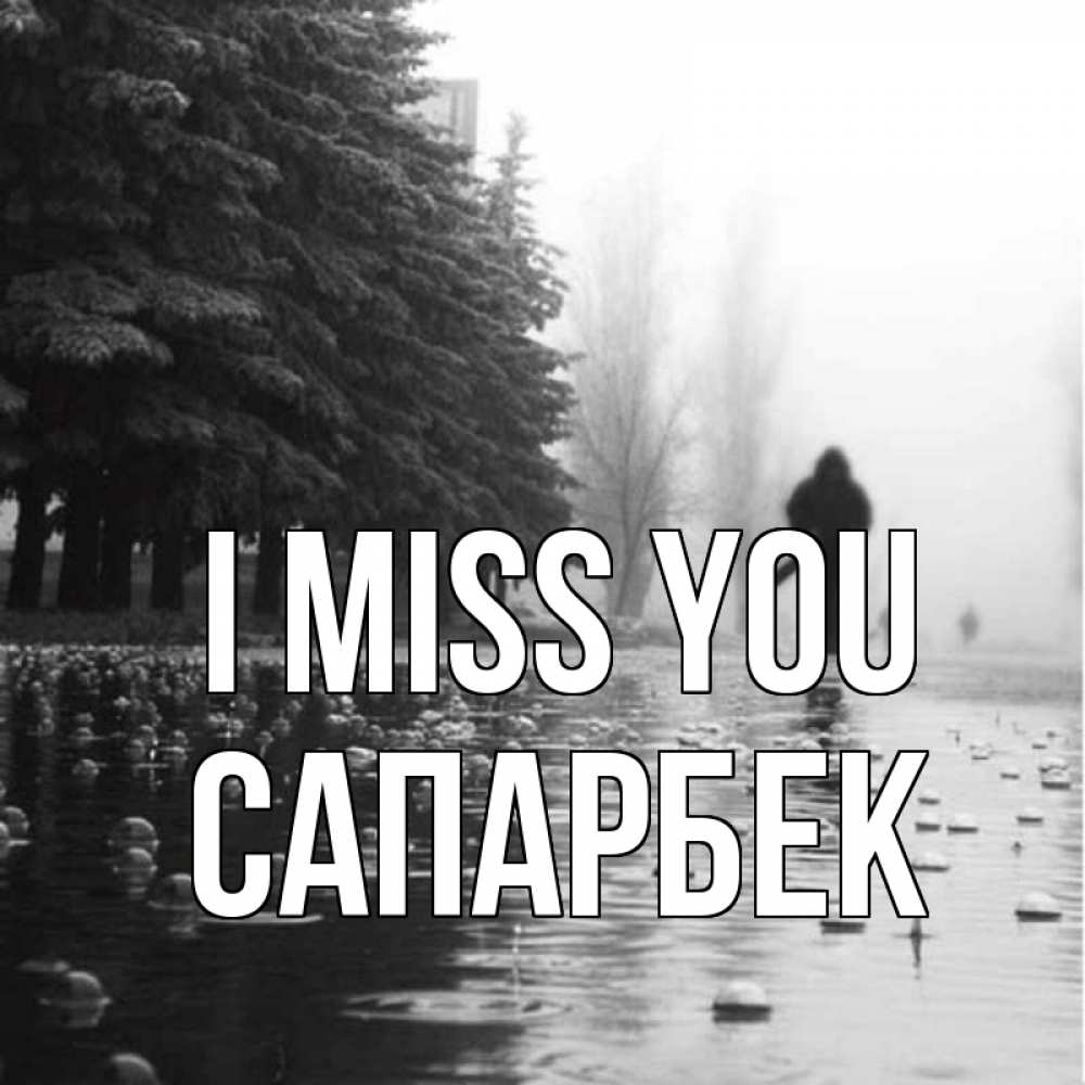 Greetings card с именем, САПАРБЕК I miss you приходи Greetings with text for free download 