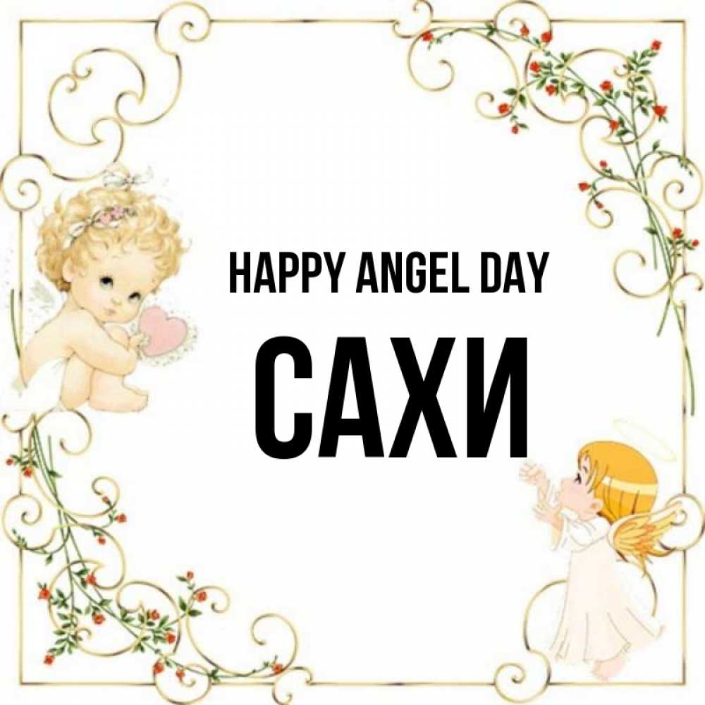 Greetings card с именем, САХИ happy angel day ангелы желают прекрасных именин Greetings with text for free download 