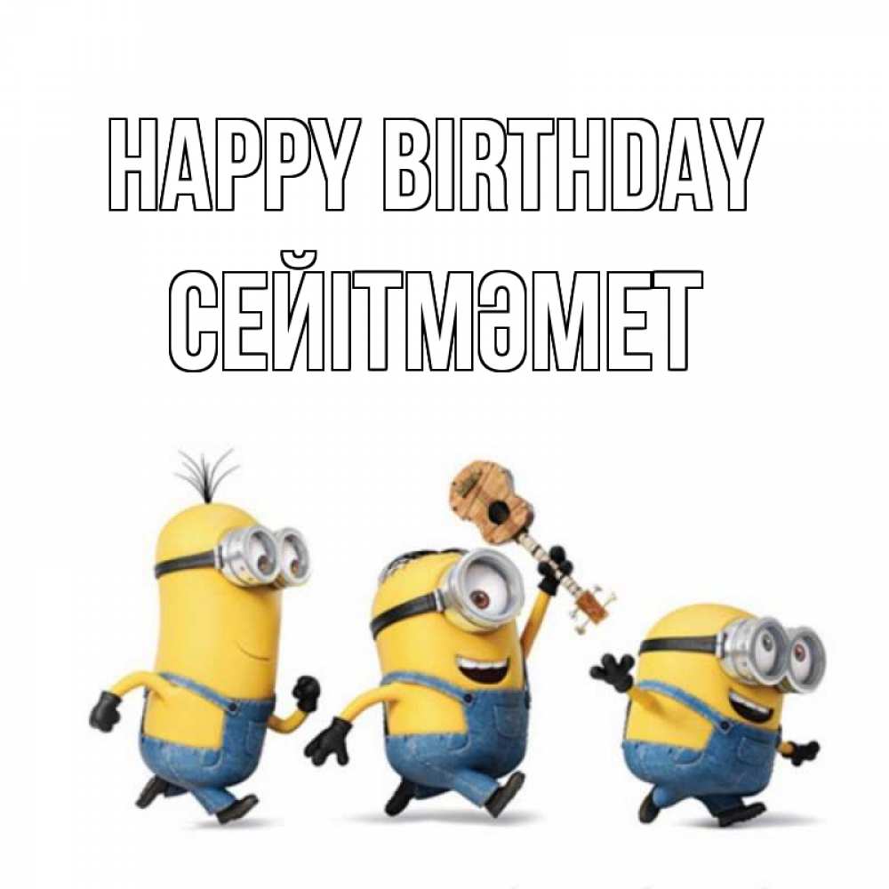 Greetings card с именем, СЕЙІТМӘМЕТ Happy Birthday с гитарой Greetings with text for free download 