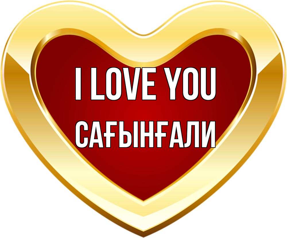 Greetings card с именем, Сағынғали I love you из краски Greetings with text for free download 