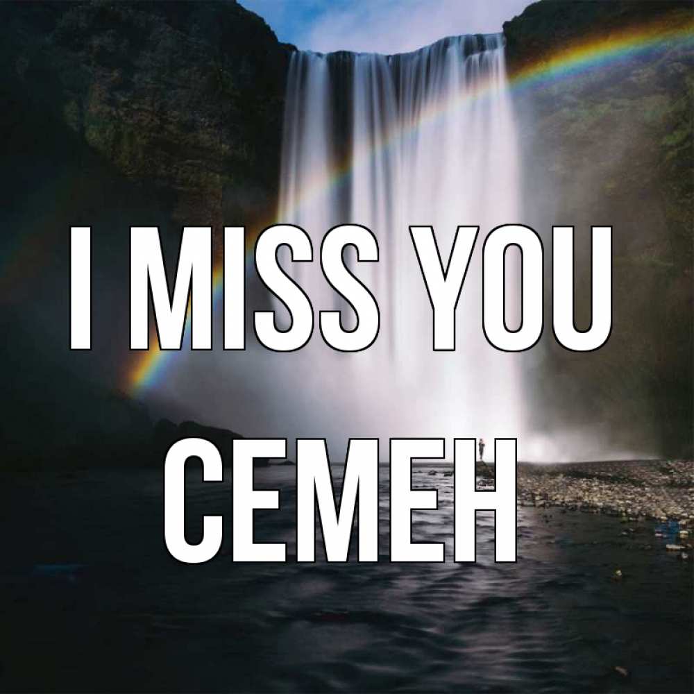 Greetings card с именем, Семен I miss you иди скорее ко мне Greetings with text for free download 
