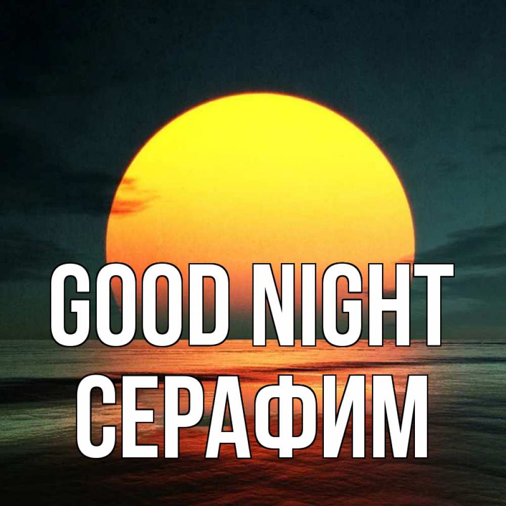 Greetings card с именем, Серафим Good night огромный диск солнц Greetings with text for free download 