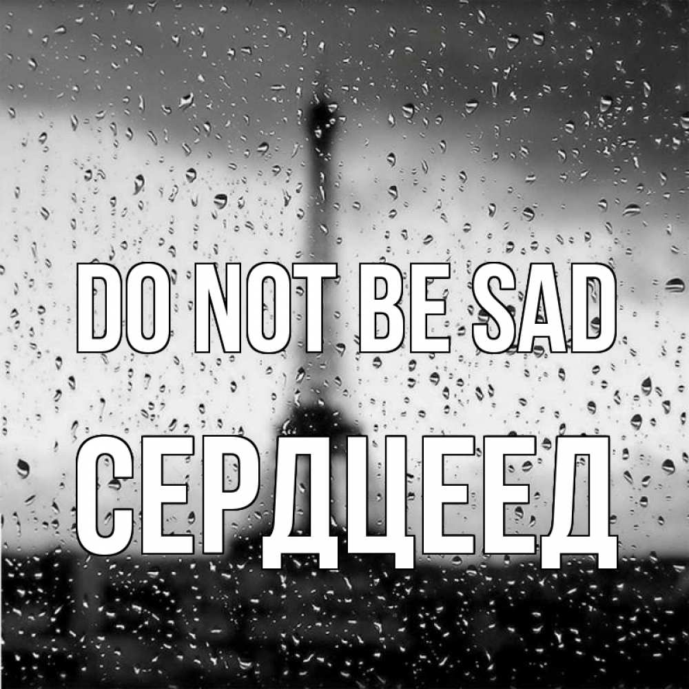 Greetings card с именем, Сердцеед Do not be sad Париж и Эйфелева башня Greetings with text for free download 