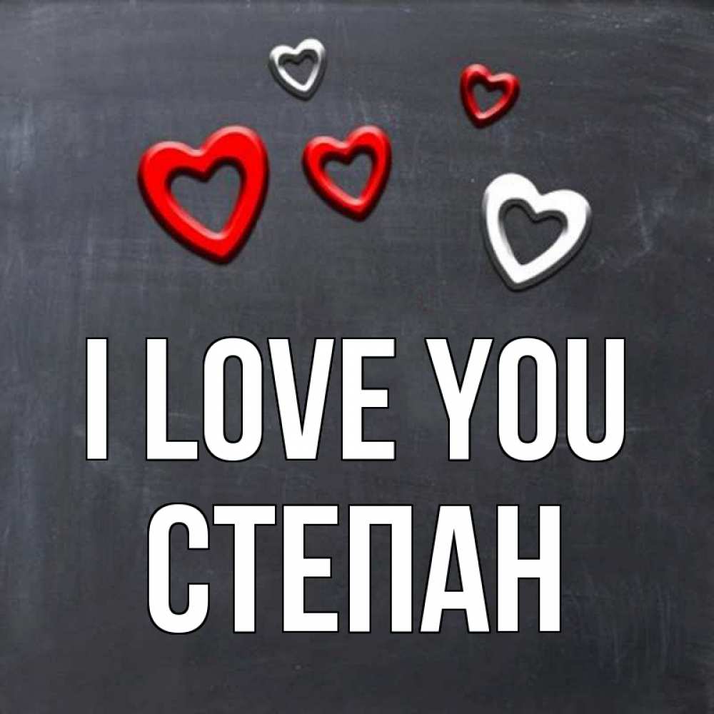 Greetings card с именем, Степан I love you сердечки белые и красные Greetings with text for free download 