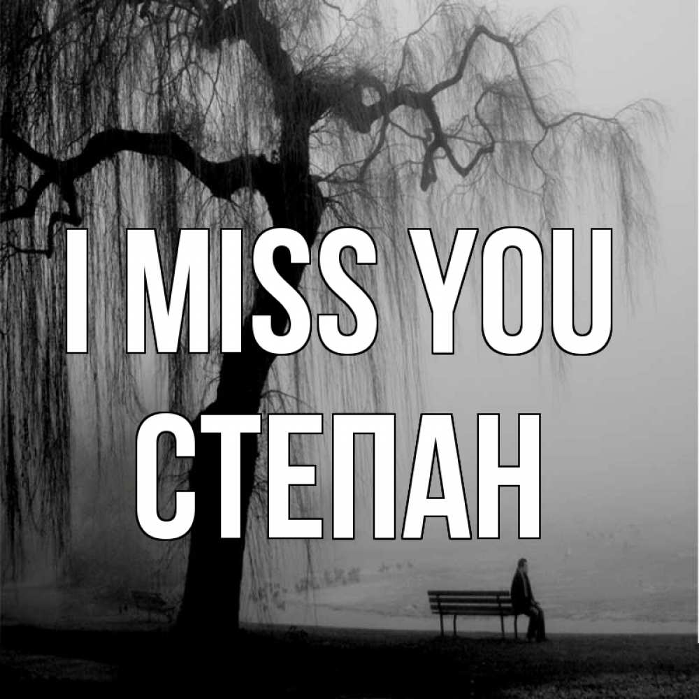 Greetings card с именем, Степан I miss you лавочка под деревом я жду тебя Greetings with text for free download 